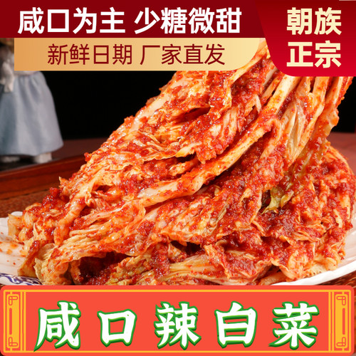咸口辣白菜朝鲜族正宗韩式泡菜整棵辣白菜东北辣白菜咸菜下饭菜 - 封面