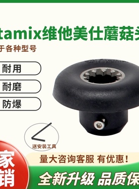 维他美仕Vitamix VM0127 0149 0122沙冰机破壁料理机配件蘑菇头