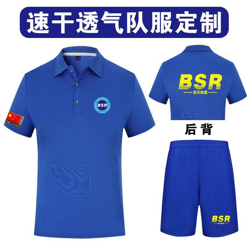 定制蓝天救援队队服夏季速干翻领短袖T恤衫户外公益广告衫印LOGO