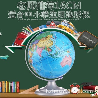 小学生用儿童世界地图地球仪16cm小号中学生高清办公室摆件