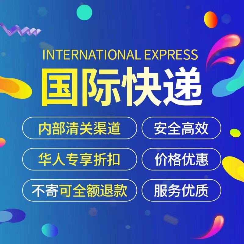 国际快递集运转运到美国英国加拿大澳洲日本韩国EMS双清包税专线