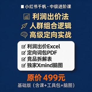 最新小红书千帆进阶非小白人群组合+利润出价电商博主精投送工具
