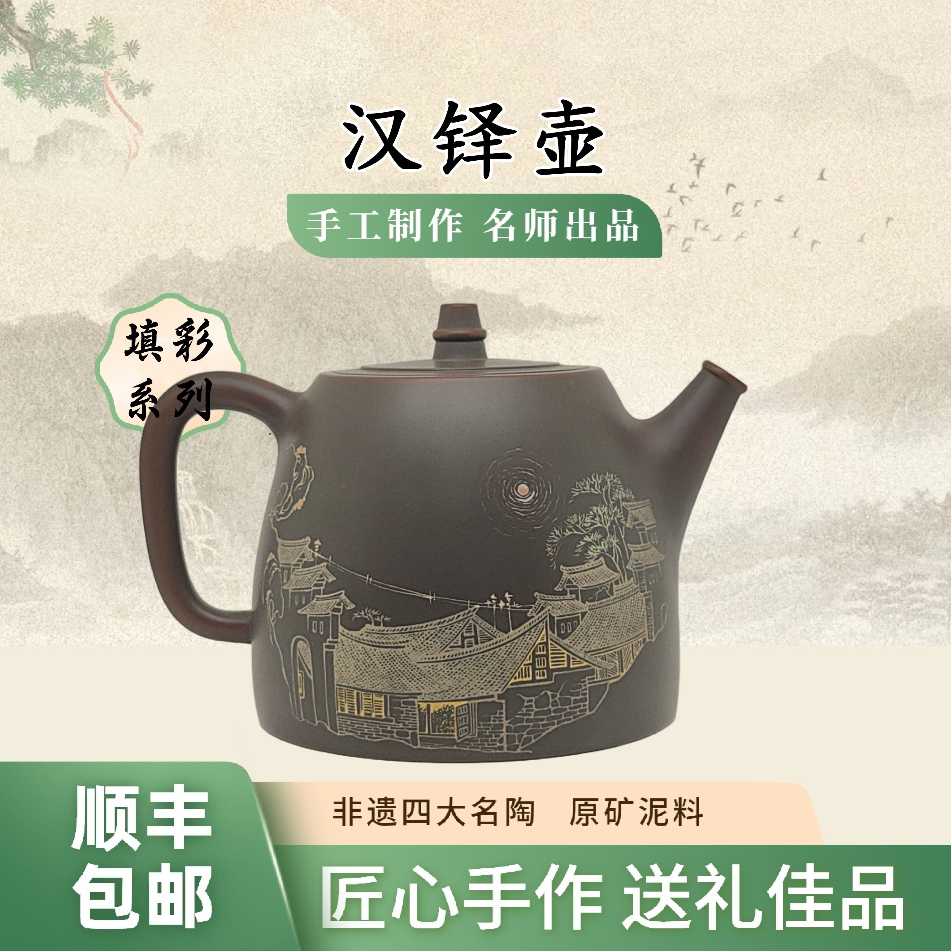 汉铎壶 纯手工填彩原矿坭兴陶泡茶壶 220cc专用六堡茶具非紫砂壶