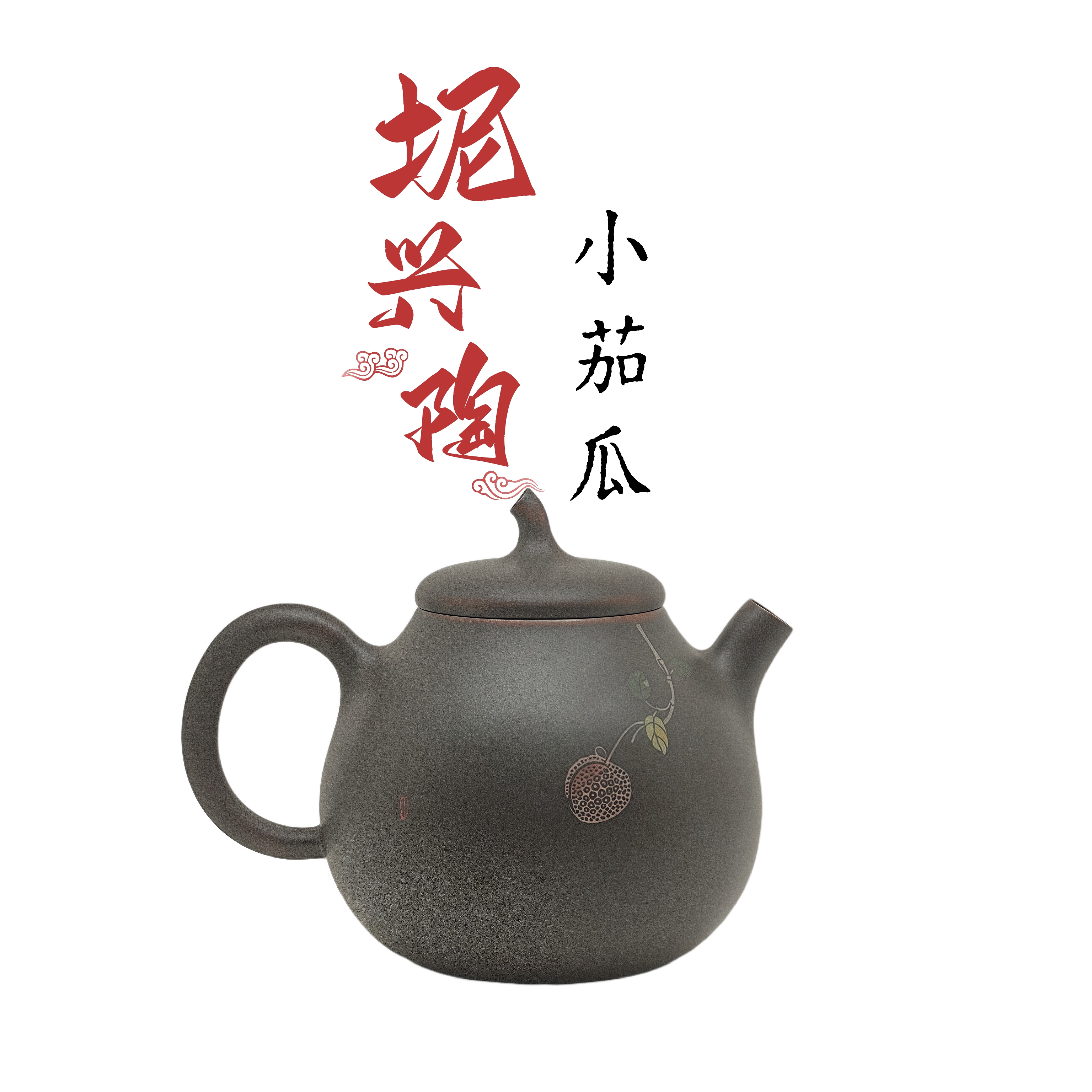 小茄瓜 填彩坭兴陶全手工茶壶 130cc 泡茶六堡茶具 非陶瓷紫砂壶