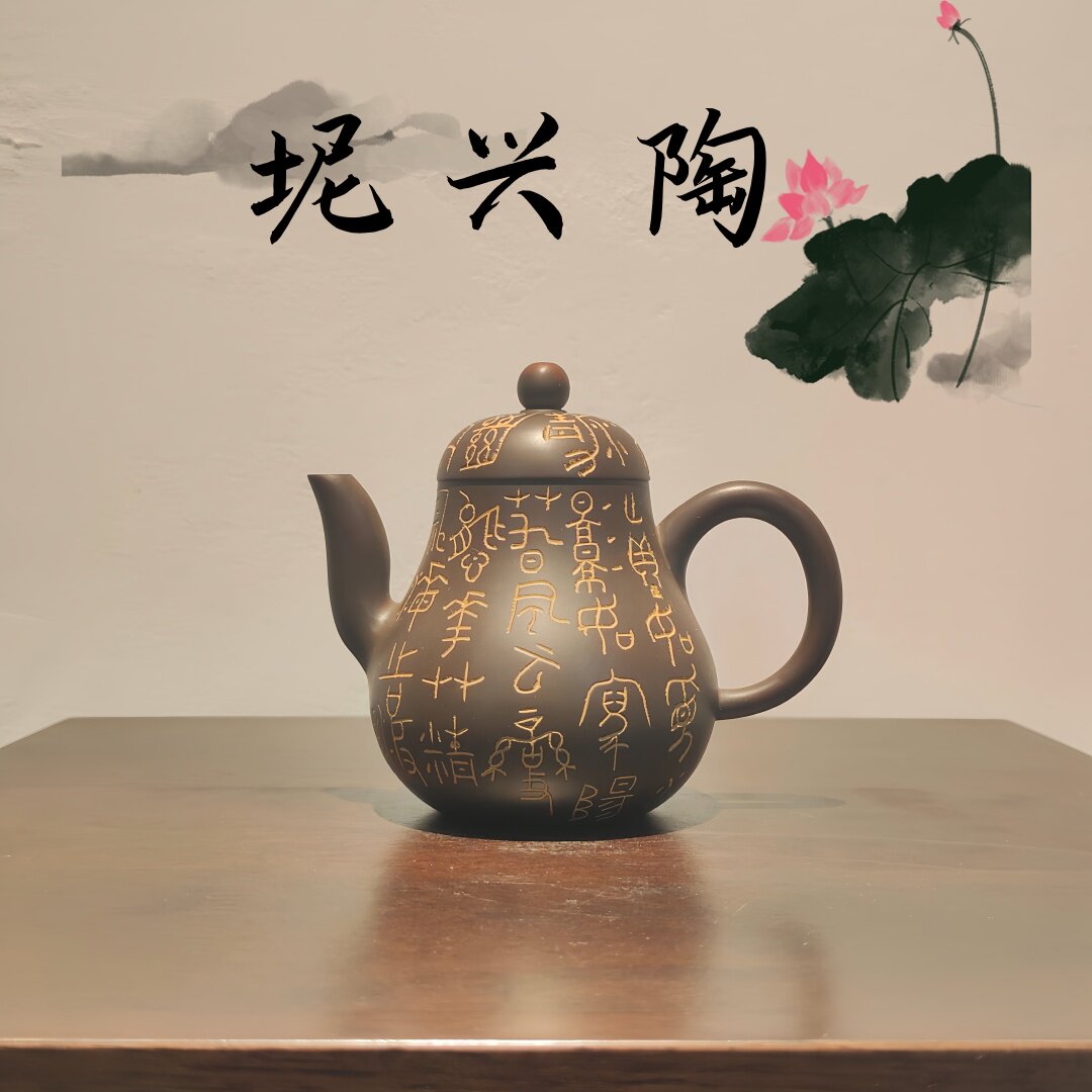 思婷壶 唐天源名师 书法雕刻纯手工原矿坭兴陶茶壶160cc六堡茶具