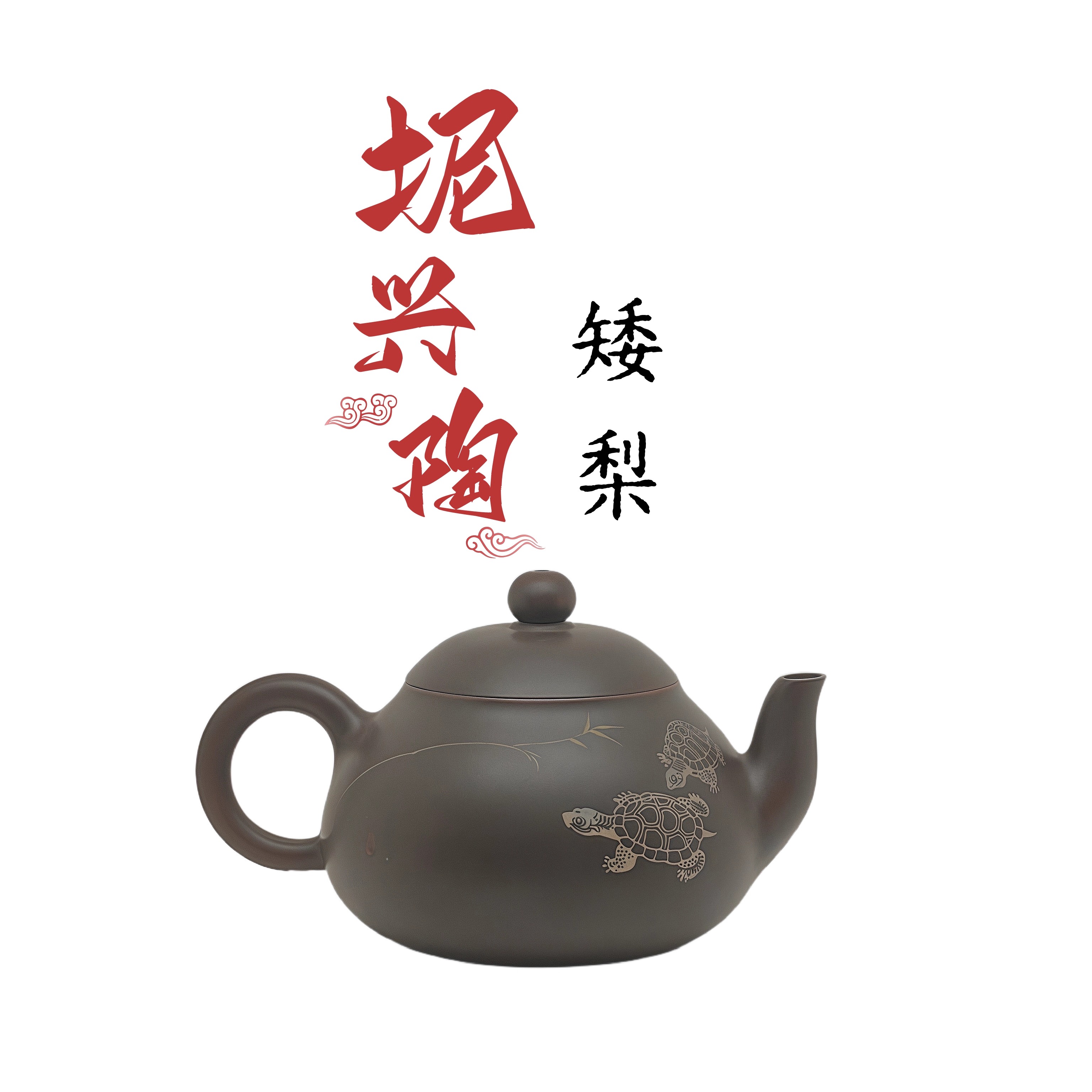 矮梨纯手工填彩坭兴陶泡茶壶