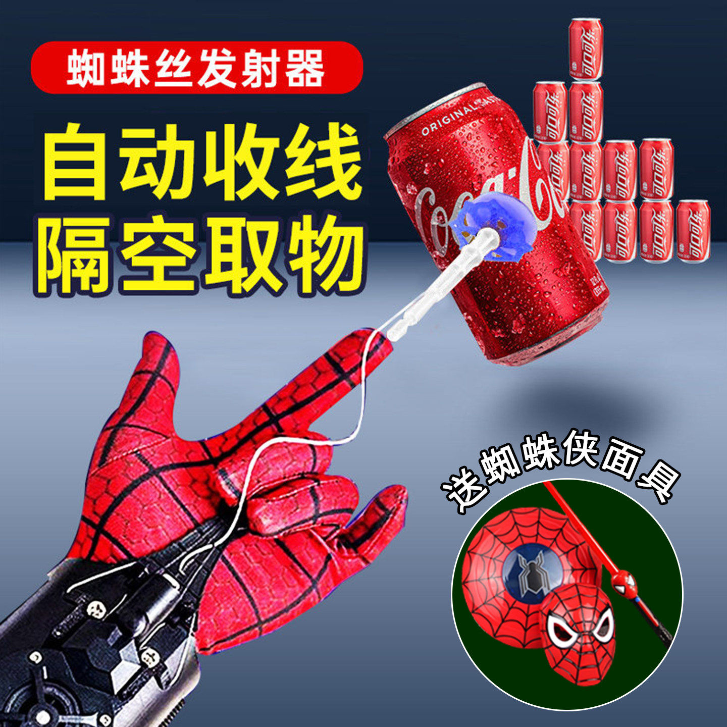 蜘蛛侠全自动收线吐丝发射器