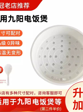 九阳电饭煲蒸笼3L4L5L6升蒸格通用配件蒸屉2L电饭锅球釜蒸架配件