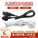 九阳电饭煲电源线三孔通用豆浆机电脑连接线电压力锅原装 插头线