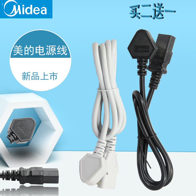 midea/美的电饭锅线三孔电源线