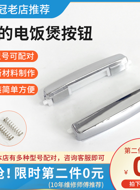 美的电饭煲按钮按键开关配件