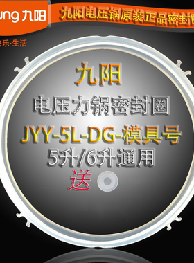 九阳电压力锅配件JYY-60YS27\50YL6\50YS28\5l 6升煲口硅胶密封圈