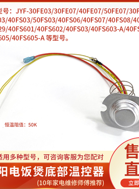 九阳电饭煲温控器JYF-40FS06/30FE07底部磁钢温度传感器通用配件