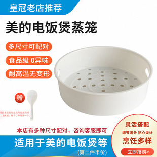 美 电饭煲蒸笼3L4L5L升电饭锅蒸架食品级1.6L蒸格2L蒸屉通用配件