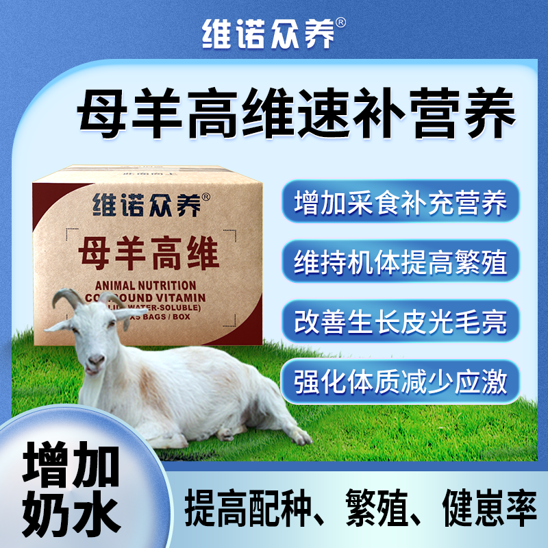 母羊高维反刍动物预混料补多种维生素营养提高繁殖泌乳饲料添加剂