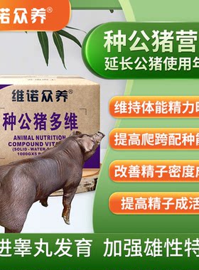 公猪多维饲料添加剂提高精子成活