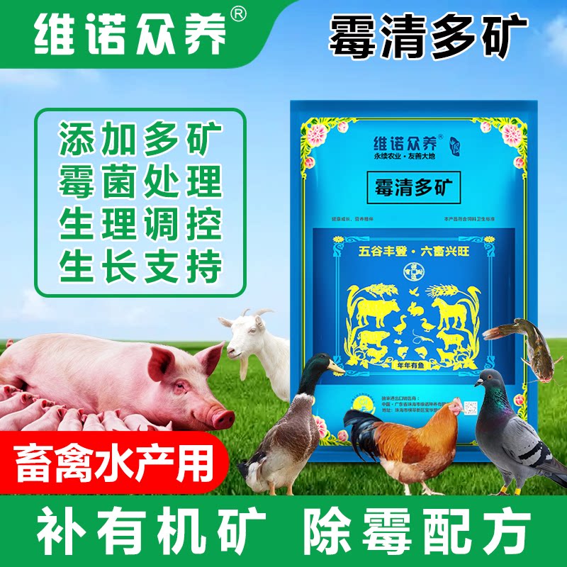维诺霉清多矿畜禽多种微量元素兽用水产养殖多矿速补预混料脱霉剂