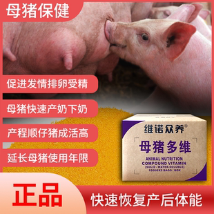 母猪多维保健兽用维生素促排卵配种增加奶水量电解多维饲料添加剂