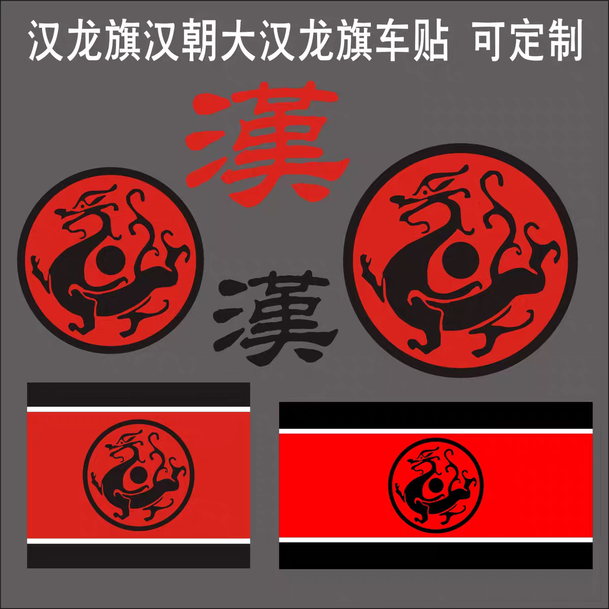 汉龙旗汉朝大汉黑龙旗历史文创反光车贴纸 定制三角窗电动车贴纸图片