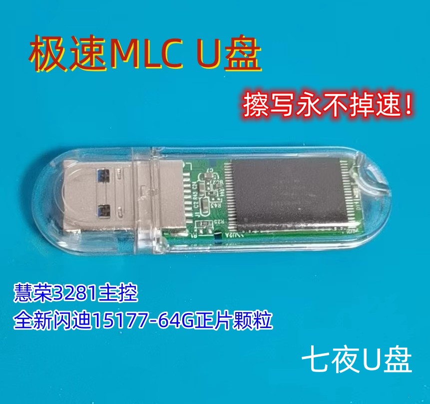 DIY极速mlc U盘64g固态usb3.0优盘慧荣3281主控15177装机PE系统盘