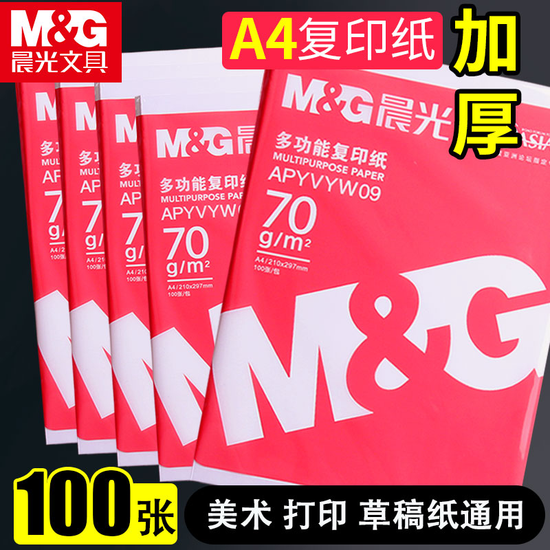 晨光70gA4打印纸复印白纸草稿