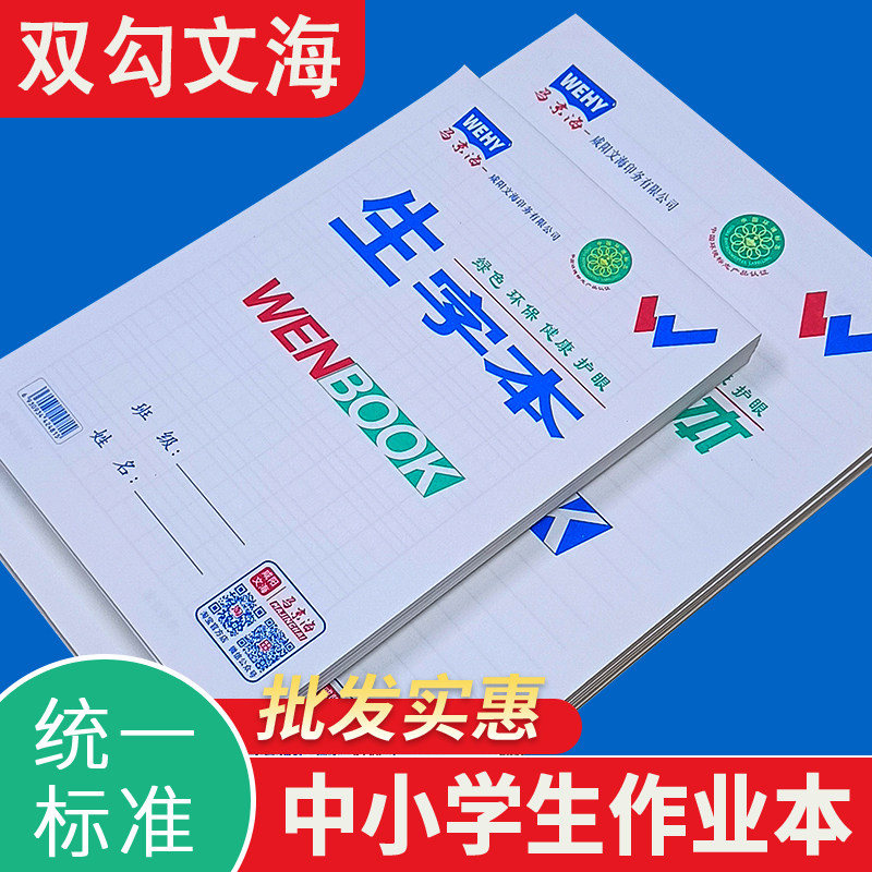 咸阳马京海文海作业本子大生字作文数学美术低算小字英语文海正印