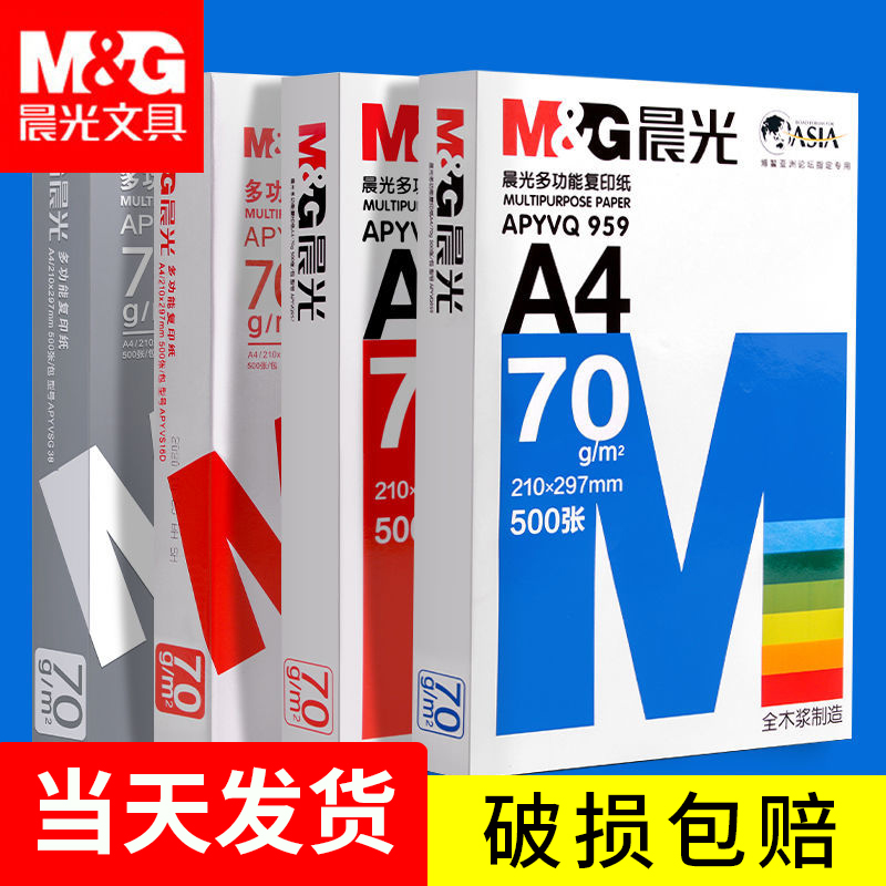 晨光A4打印纸70g多功能复印纸
