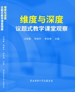 维度与深度 教学课堂观察 议题式