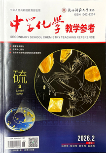 中学化学教学参考 2026年2月●中旬