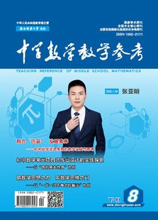 中学数学教学参考 下旬●学研 2025年第8期