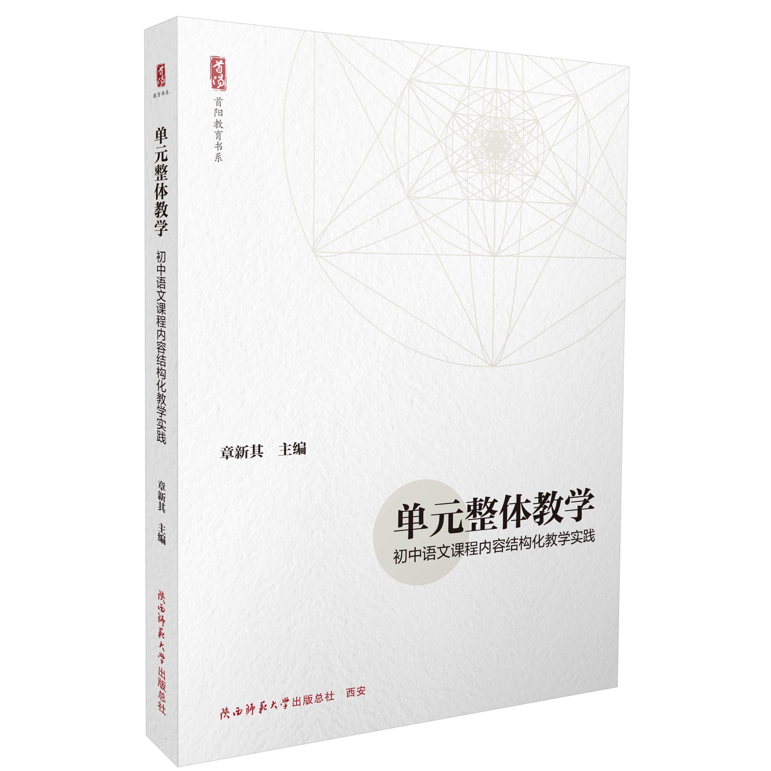 单元整体教学：初中语文课程内容结构化教学实践