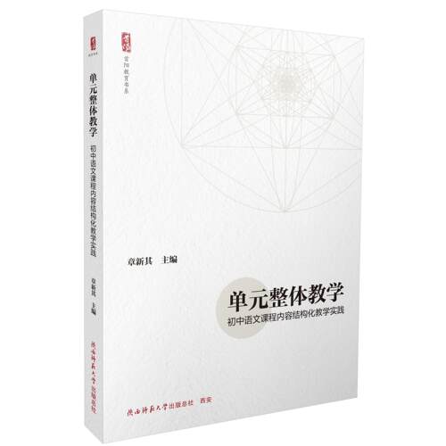 单元整体教学：初中语文课程内容结构化教学实践