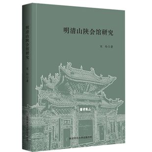 明清山陕会馆研究~~（宋伦 著）