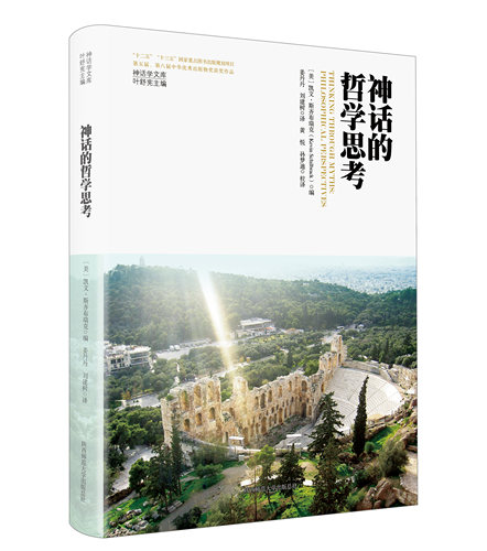 神话学文库·神话的哲学思考（精装版）