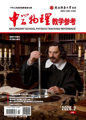 中学物理教学参考 2026年2月●上旬