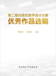 教学设计大赛优秀作品选编 第二届议题式