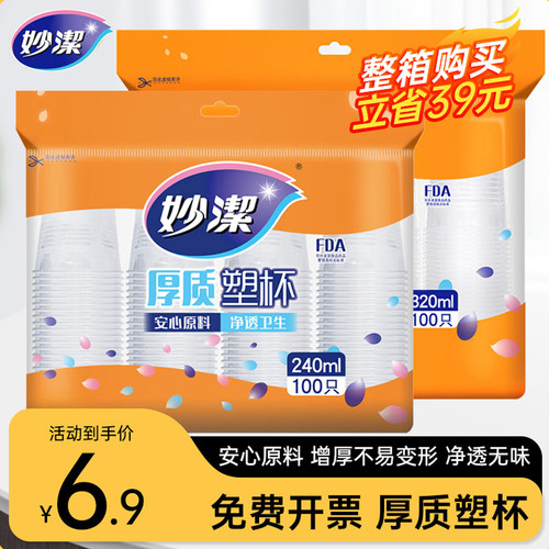 妙洁一次性中号240ml透明杯
