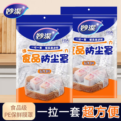 妙洁保鲜膜套罩食品级家用一次性带松紧饭菜碗保险套保鲜膜防尘罩