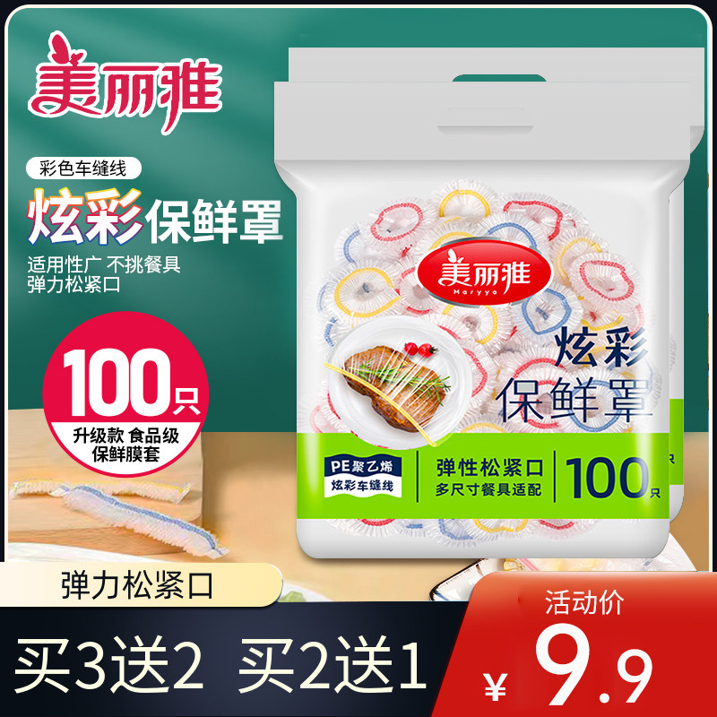美丽雅保鲜膜罩碗套一次性浴帽式保鲜袋松紧专用饭菜保鲜套食品级,餐饮具,保鲜膜套,淘宝优惠券,粉丝福利购,淘宝优惠卷