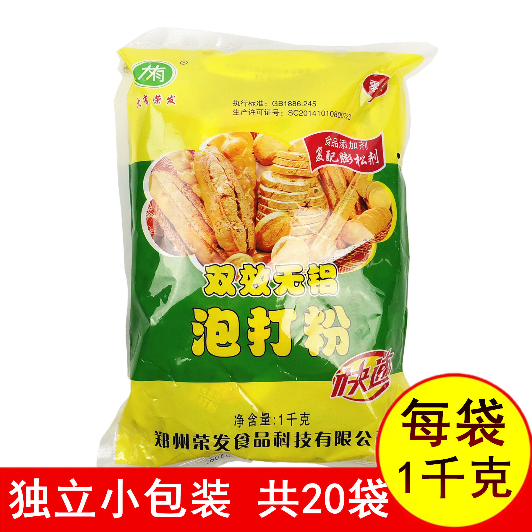 正品大有荣发双效无铝泡打粉1千克 独立小包装20袋快速发面食包邮