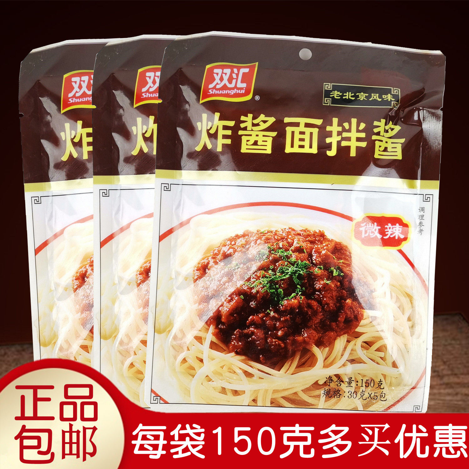 双汇炸酱面拌酱美味鲜香微辣拌面