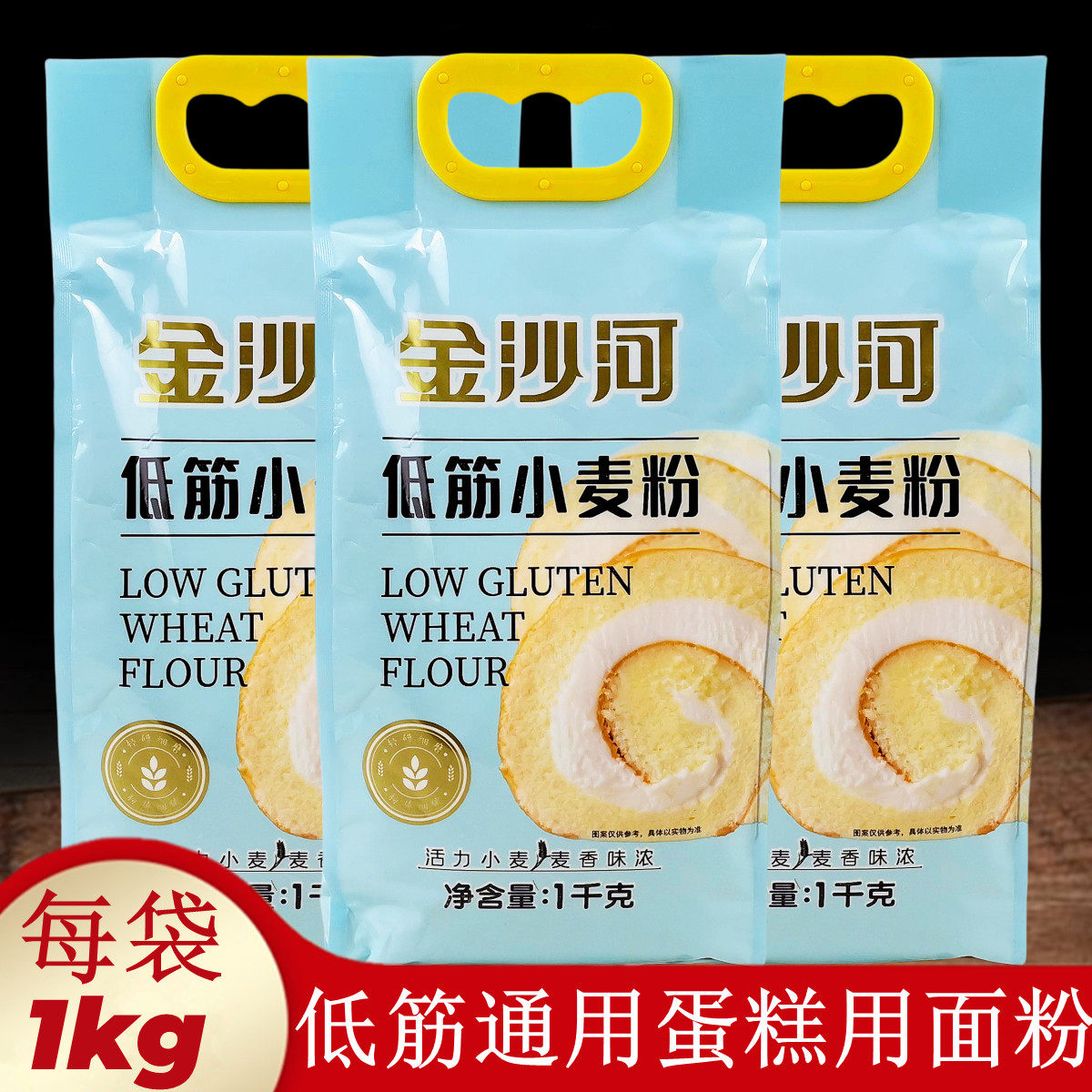 金沙河低筋小麦面粉蛋糕专用粉