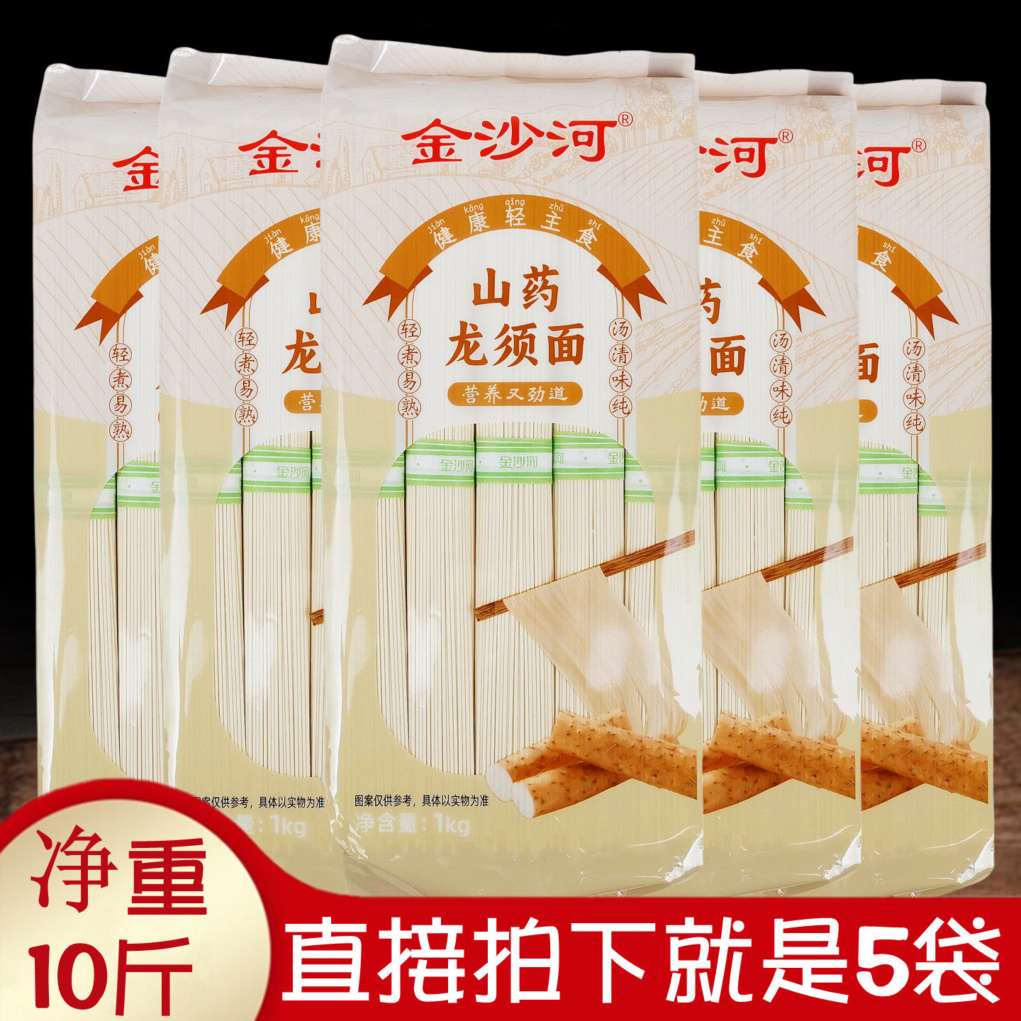 正品精粉金沙河山药龙须面条10斤