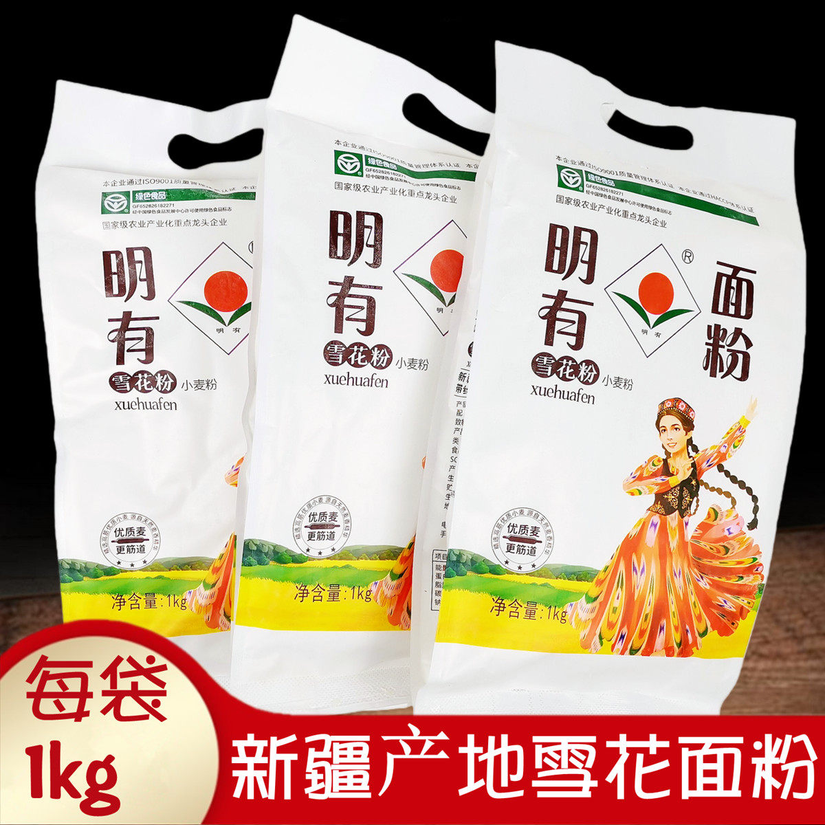 正品新疆明有雪花面粉1kg 绿色食品家用蒸做包子馒头粉擀面条拉面