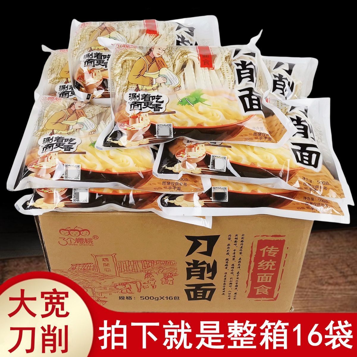 整箱16袋三个樱桃刀削面大宽面条