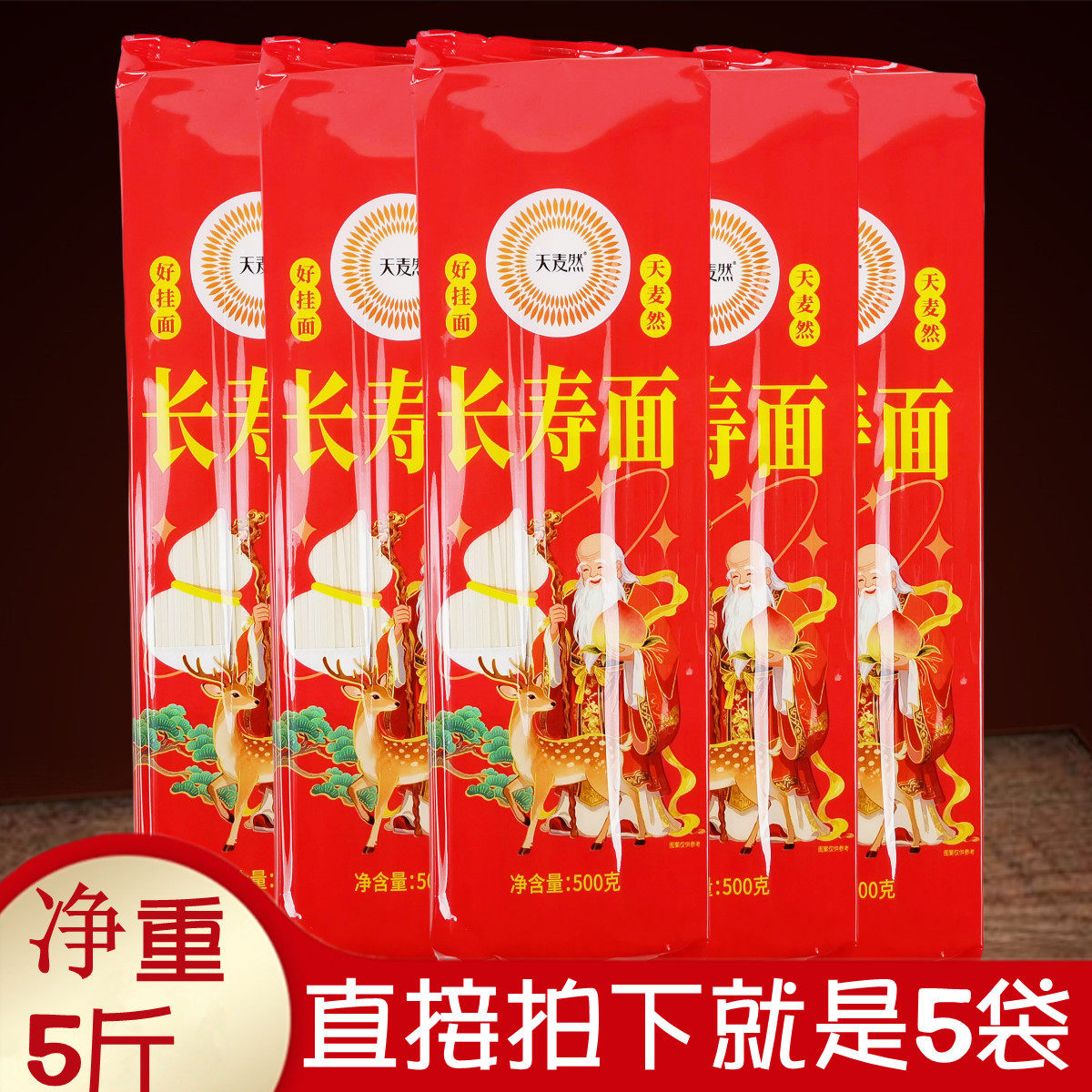 正品5斤天麦然长寿面500gx5袋