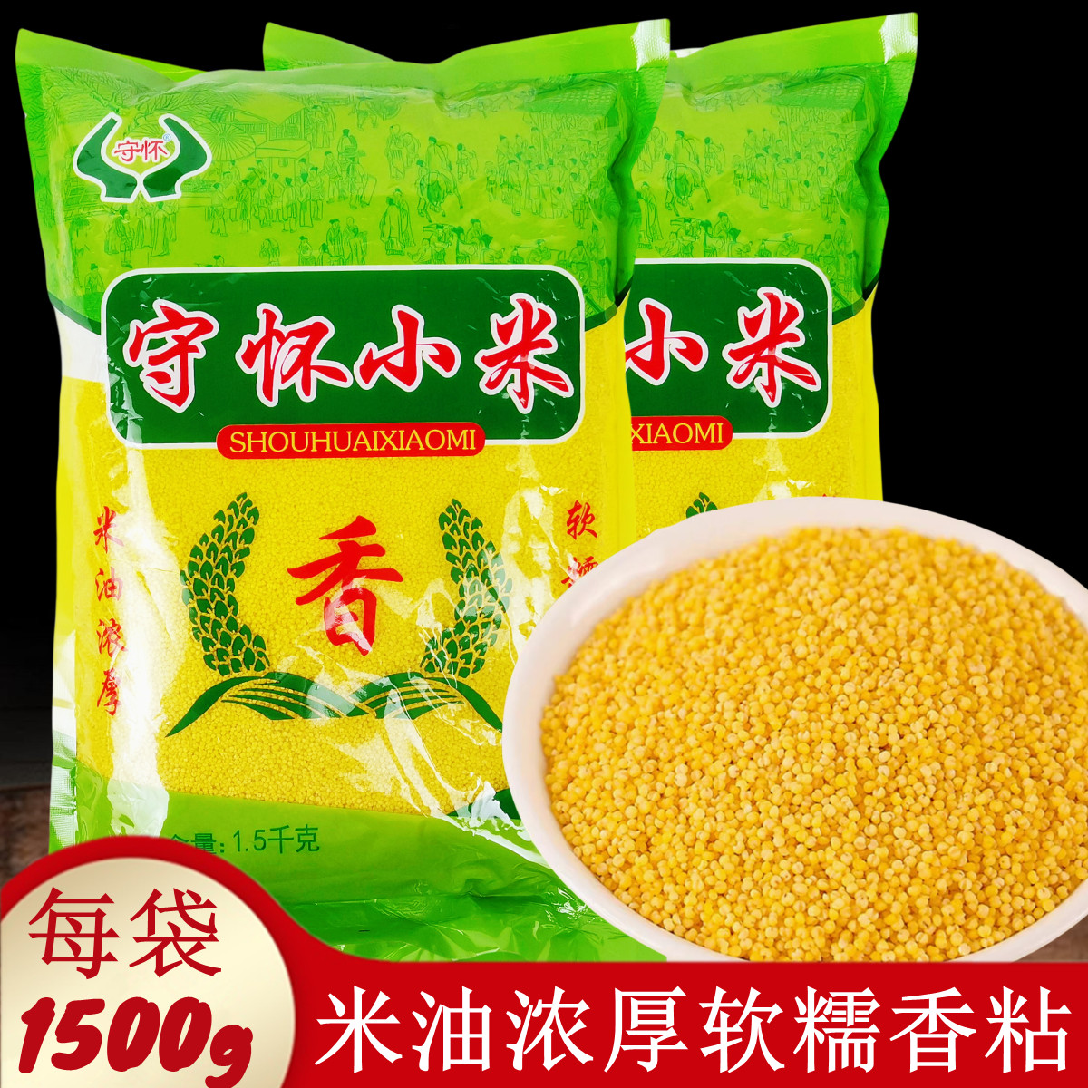 山东守怀正宗黄小米优质软糯米油