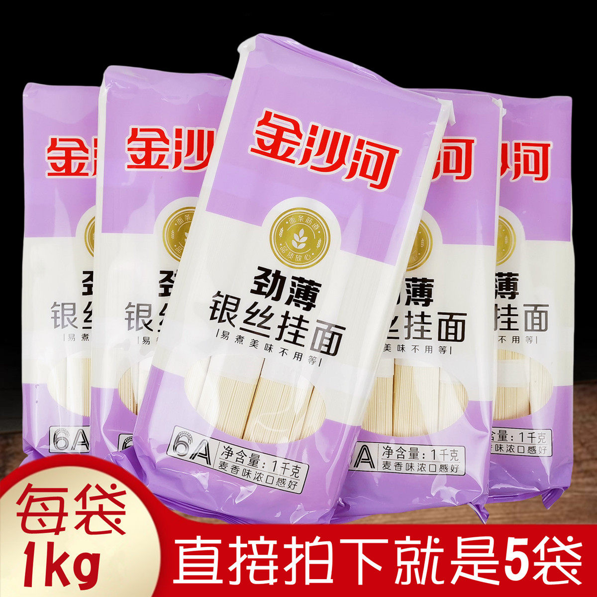 金沙河劲薄银丝挂面易煮熟速食