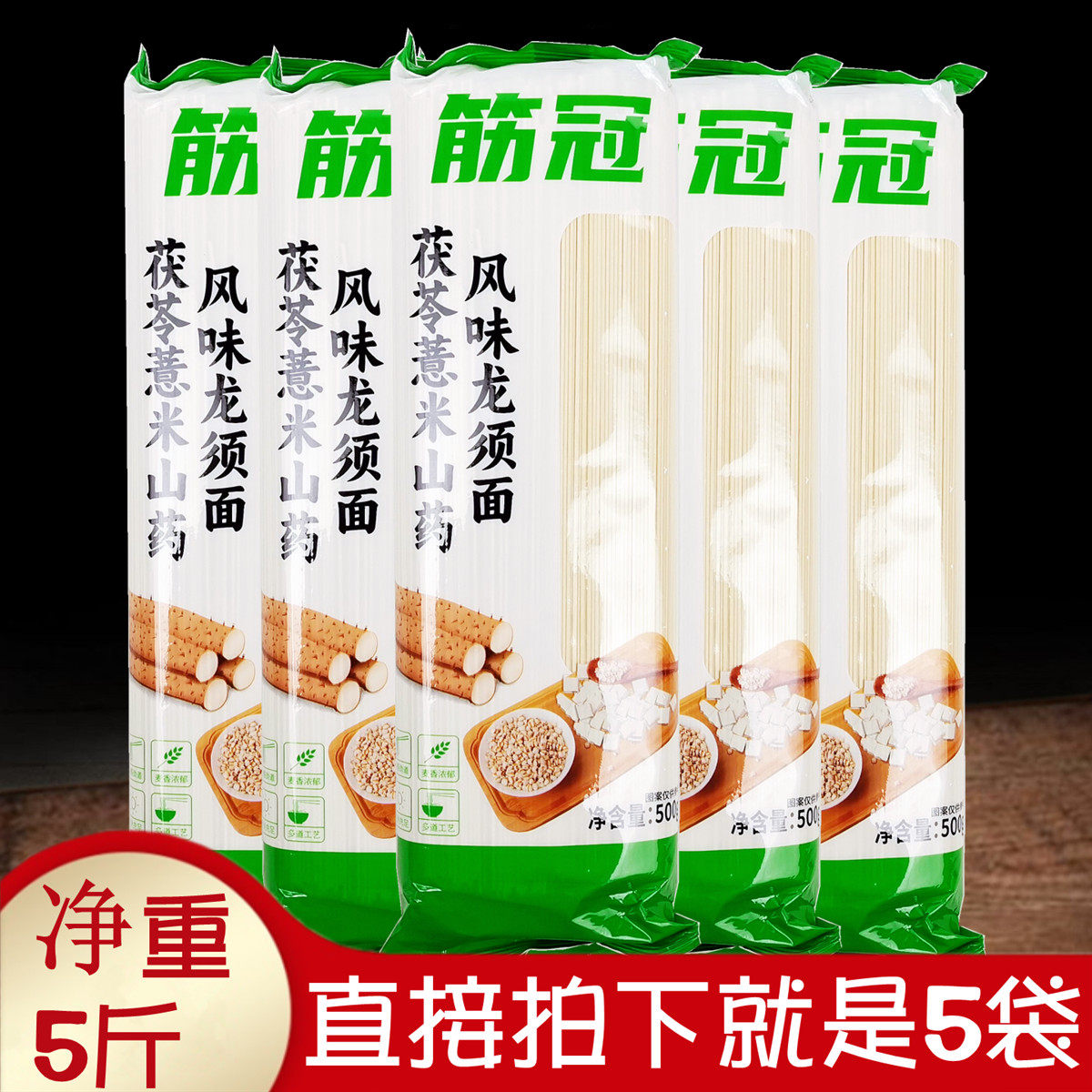 金沙河筋冠茯苓薏米山药龙须面