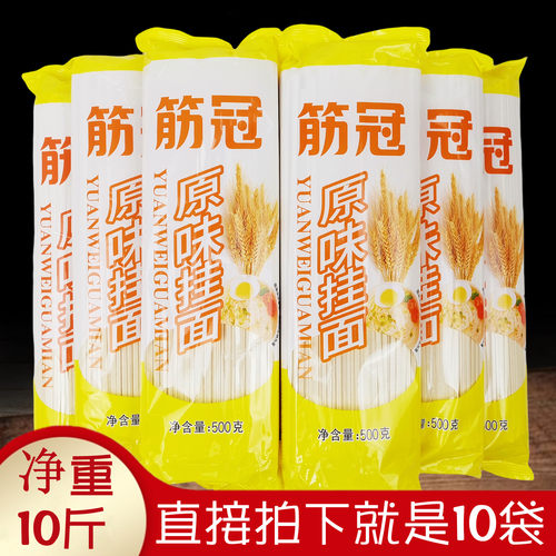 10斤金沙河筋冠原味挂面500gx10